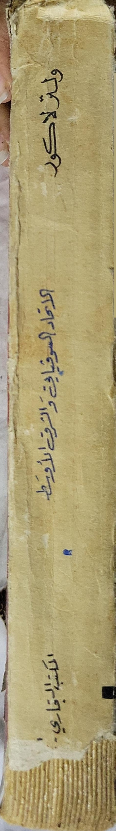 الاتحاد السوفياتي والشرق الأوسط - ولتر لاكور