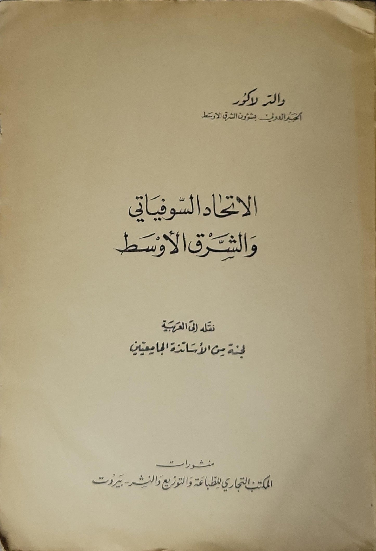 الاتحاد السوفياتي والشرق الأوسط - ولتر لاكور