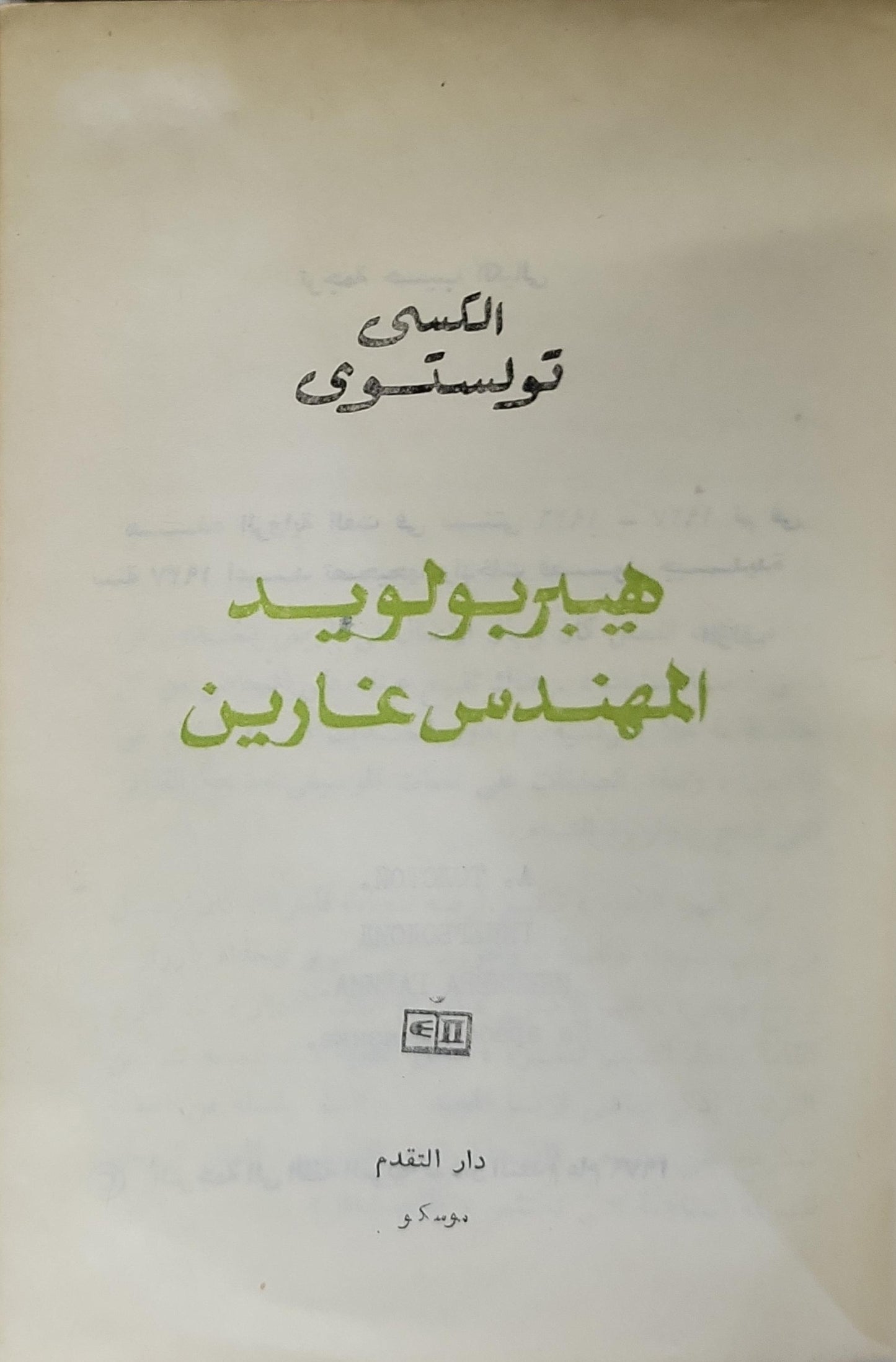 هيبر بولويد المهندس غارين - الكسى تولستوي