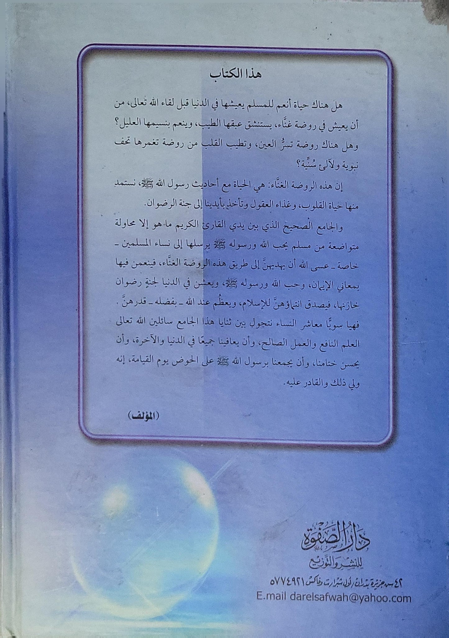 الجواب الصحيح من أحاديث النساء: كتاب عقائد وعبادات ومعاملات وآداب وأخلاق - الجزء الأول - عصام بن محمد الشريف