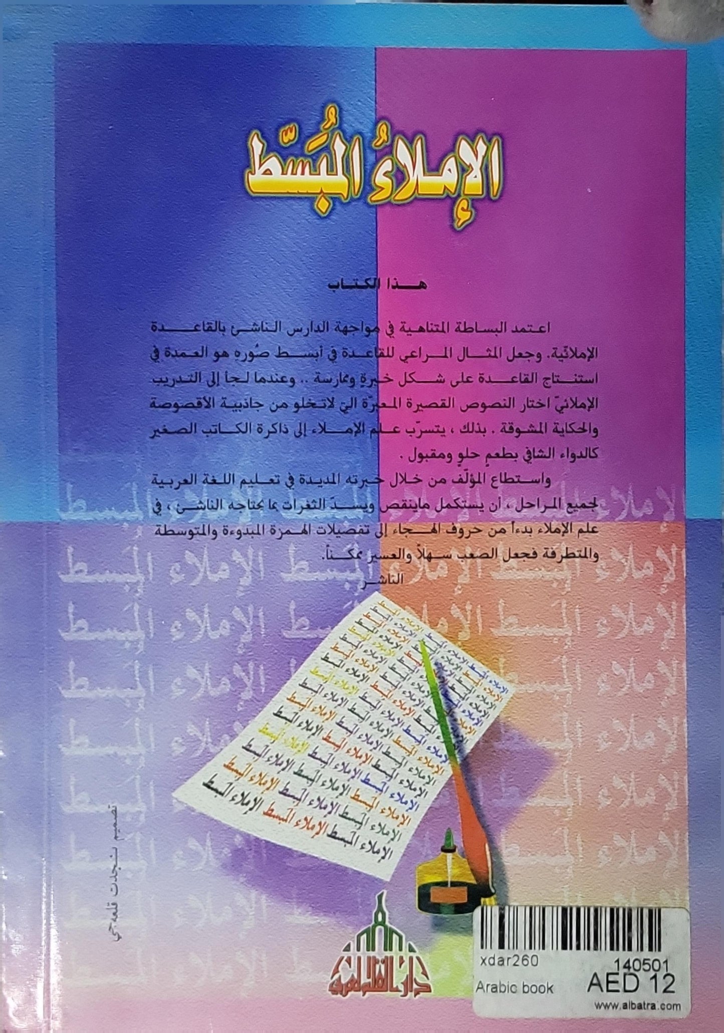 الإملاء المبسط - عبد القادر محمد مايو