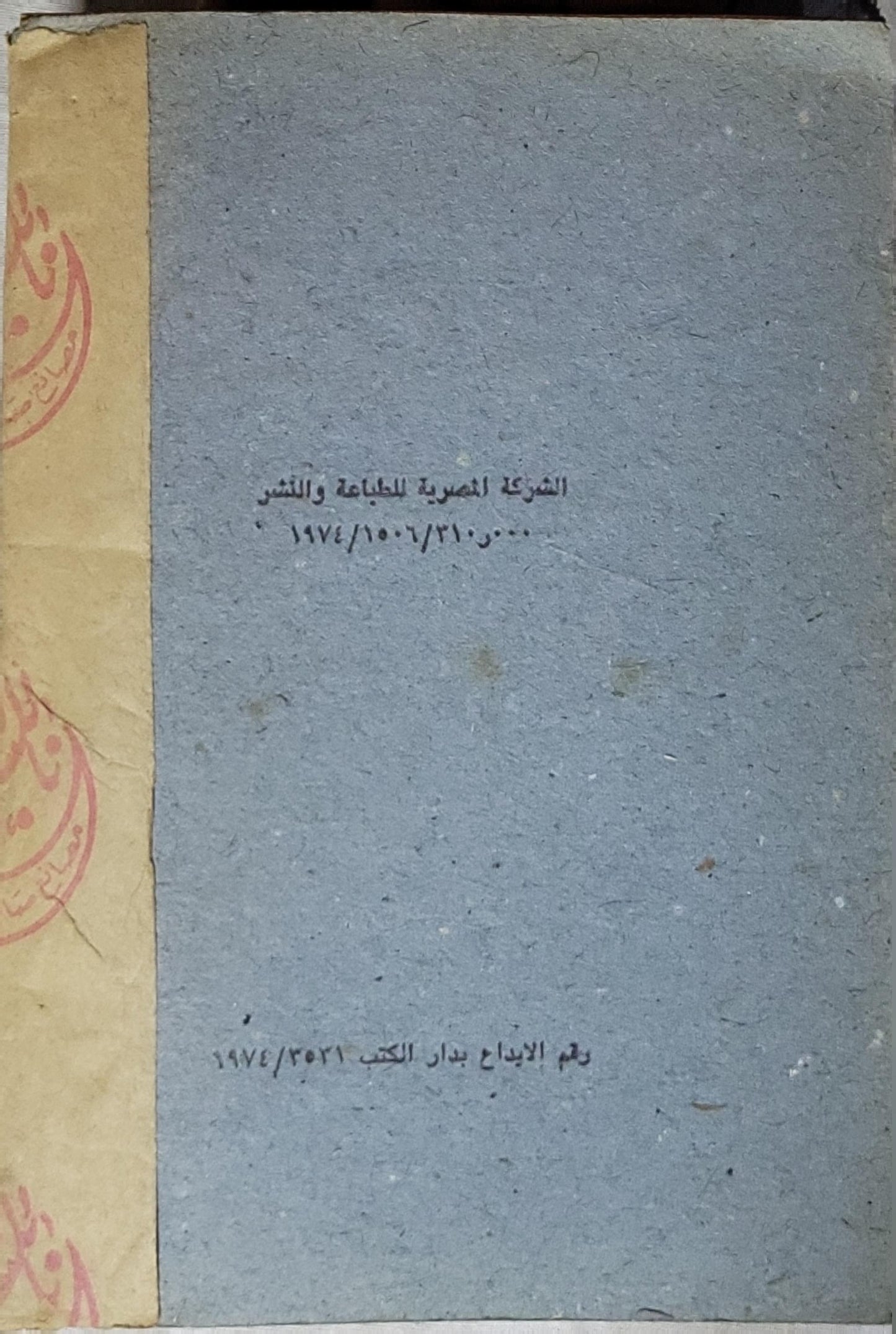 جغرافية الوطن العربي - 1974: للصف الثالث الإعدادي — طبعة 1974 - حليم إبراهيم جريس - يوسف خليل يوسف