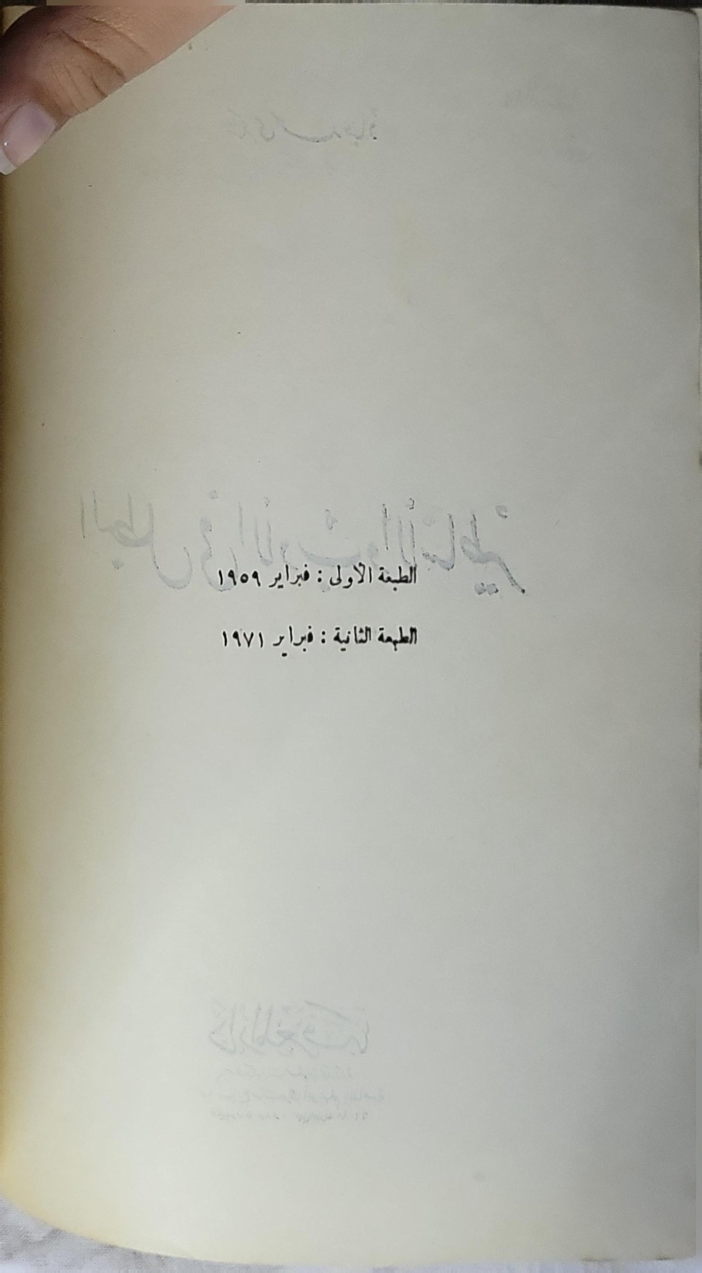 البطل في الأدب والأساطير (1971): الطبعة الثانية - شكري محمد عياد