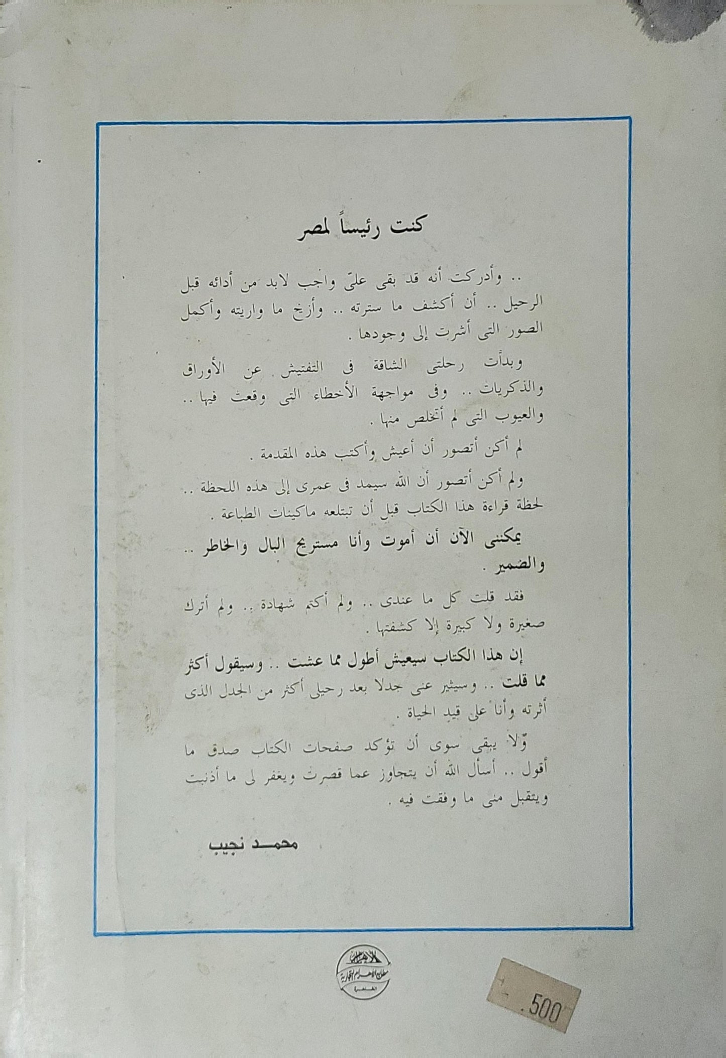 كنت رئيساً لمصر: مذكرات محمد نجيب - محمد نجيب