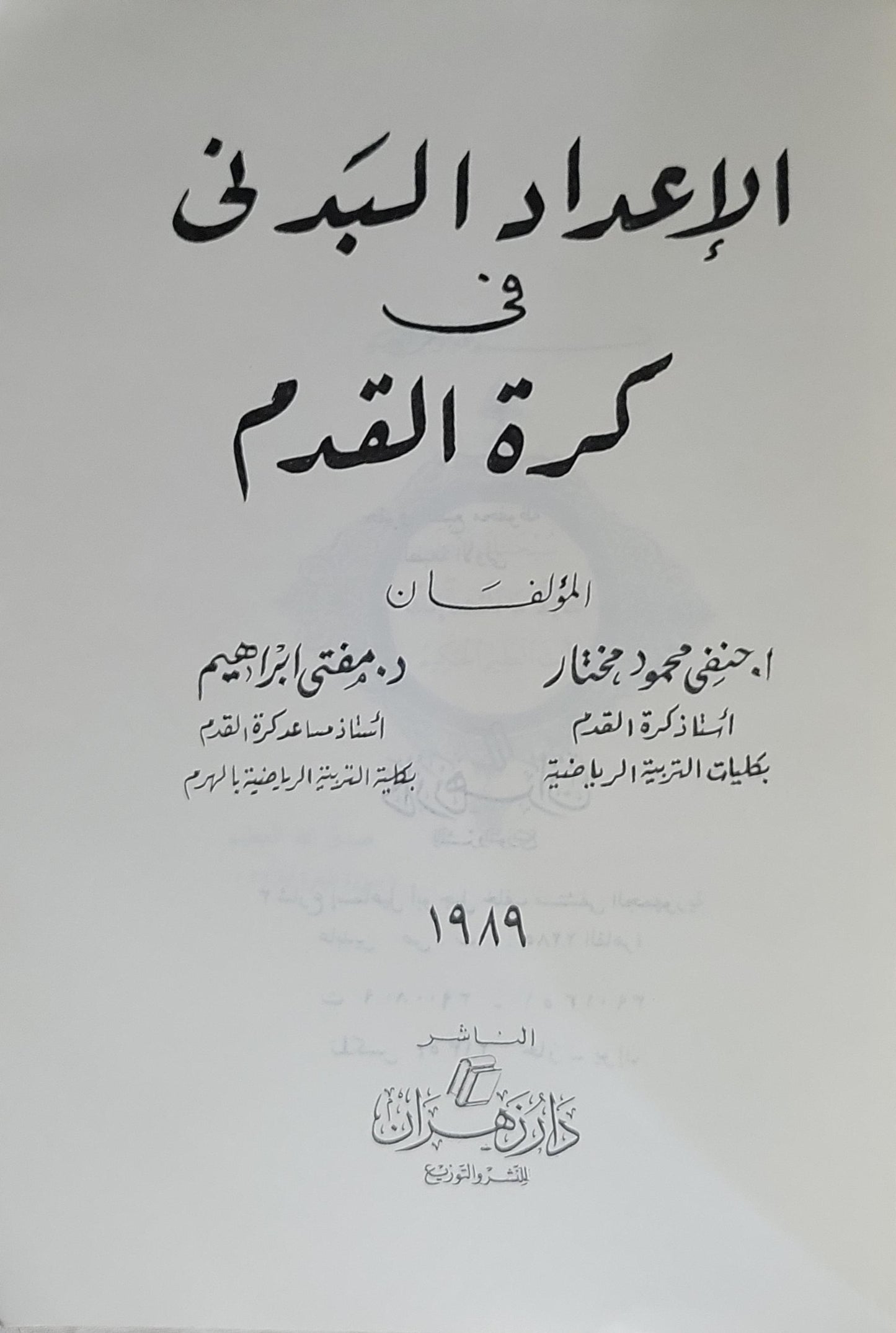 الإعداد البدني في كرة القدم (1989) - أ. حنفي محمود مختار - د. مصطفى إبراهيم