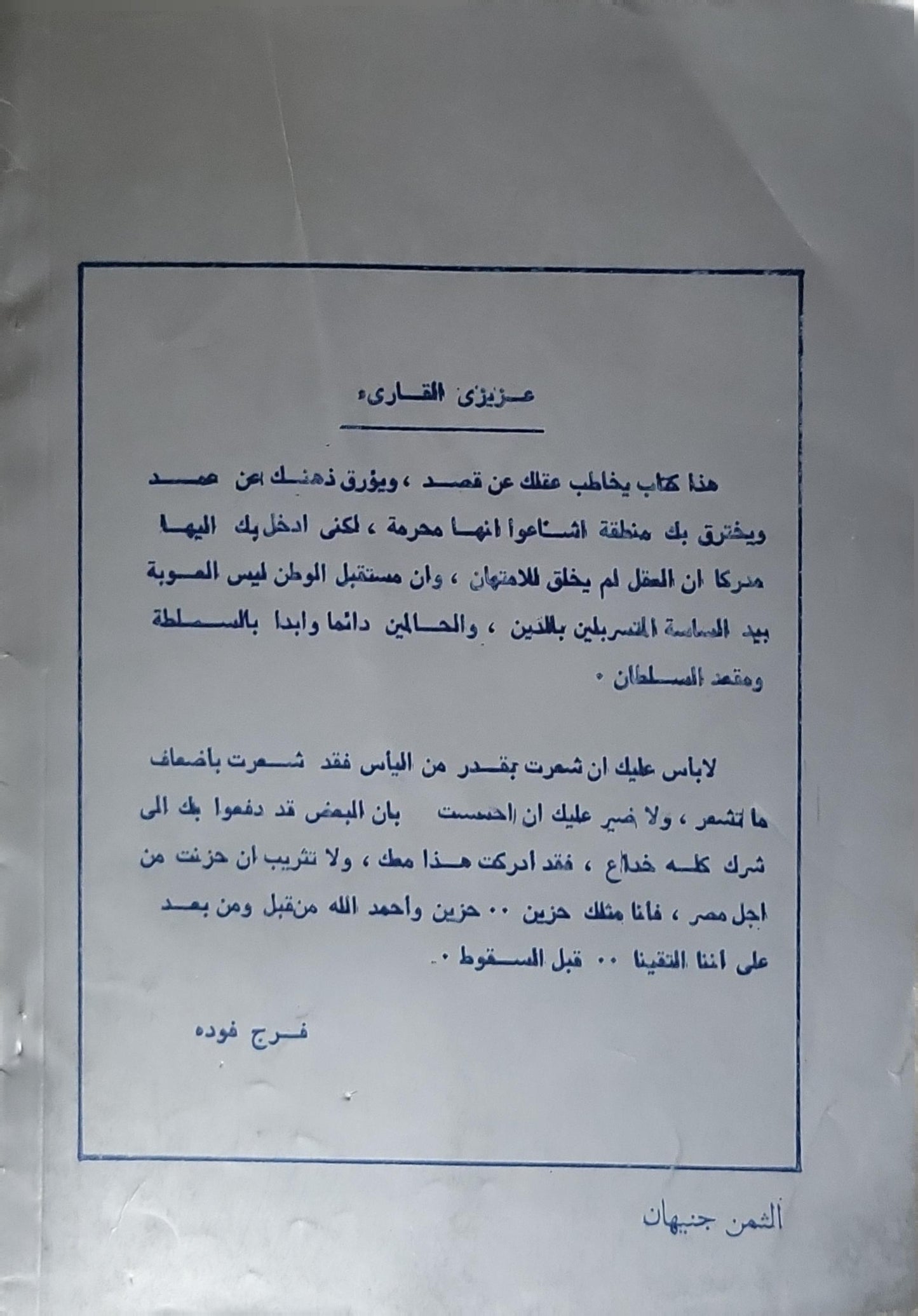 قبل السقوط: حوار هادئ حول.. - فرج فوده