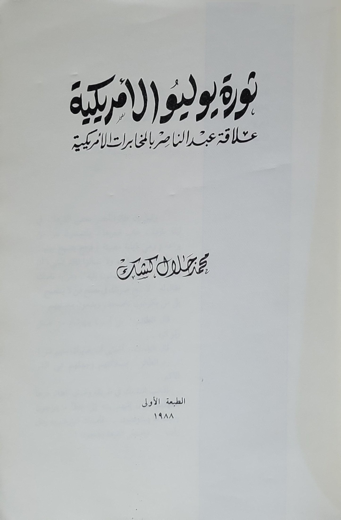 ثورة يوليو الأمريكية: علاقة عبد الناصر بالمخابرات الأمريكية (1988): الطبعة الأولى - محمد جلال كشك