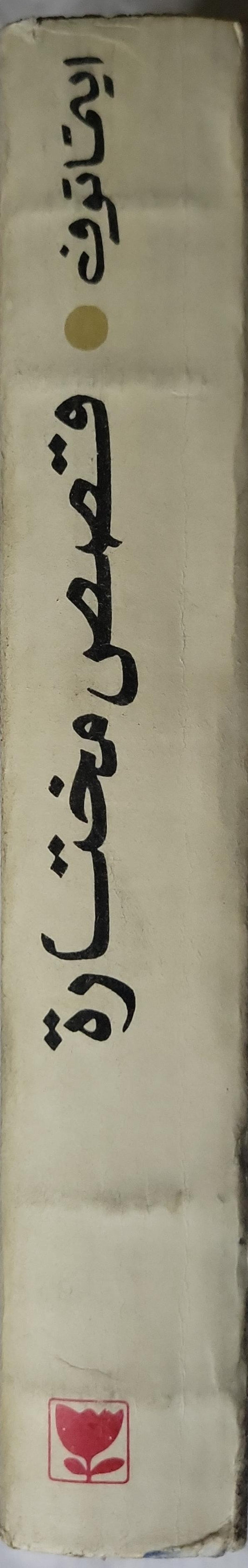 قصص مختارة - جنكيز ايتماتوف