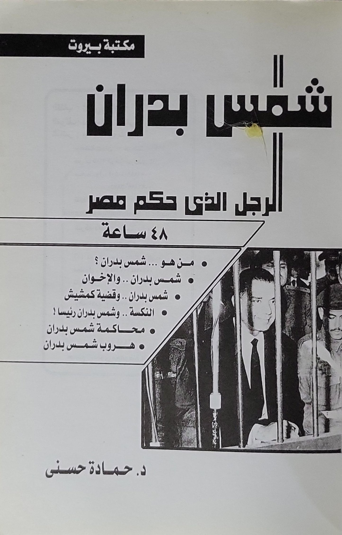 شمس بدران: الرجل الذى حكم مصر ٤٨ ساعة - د. حمادة حسنى