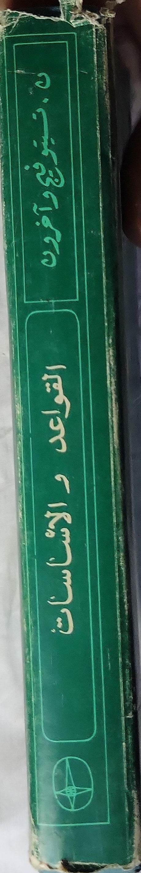 القواعد والأساسات - ن. تسيتوفيج - ف. بيريزانتسيف - ب. دالماقوف - م. إيايف