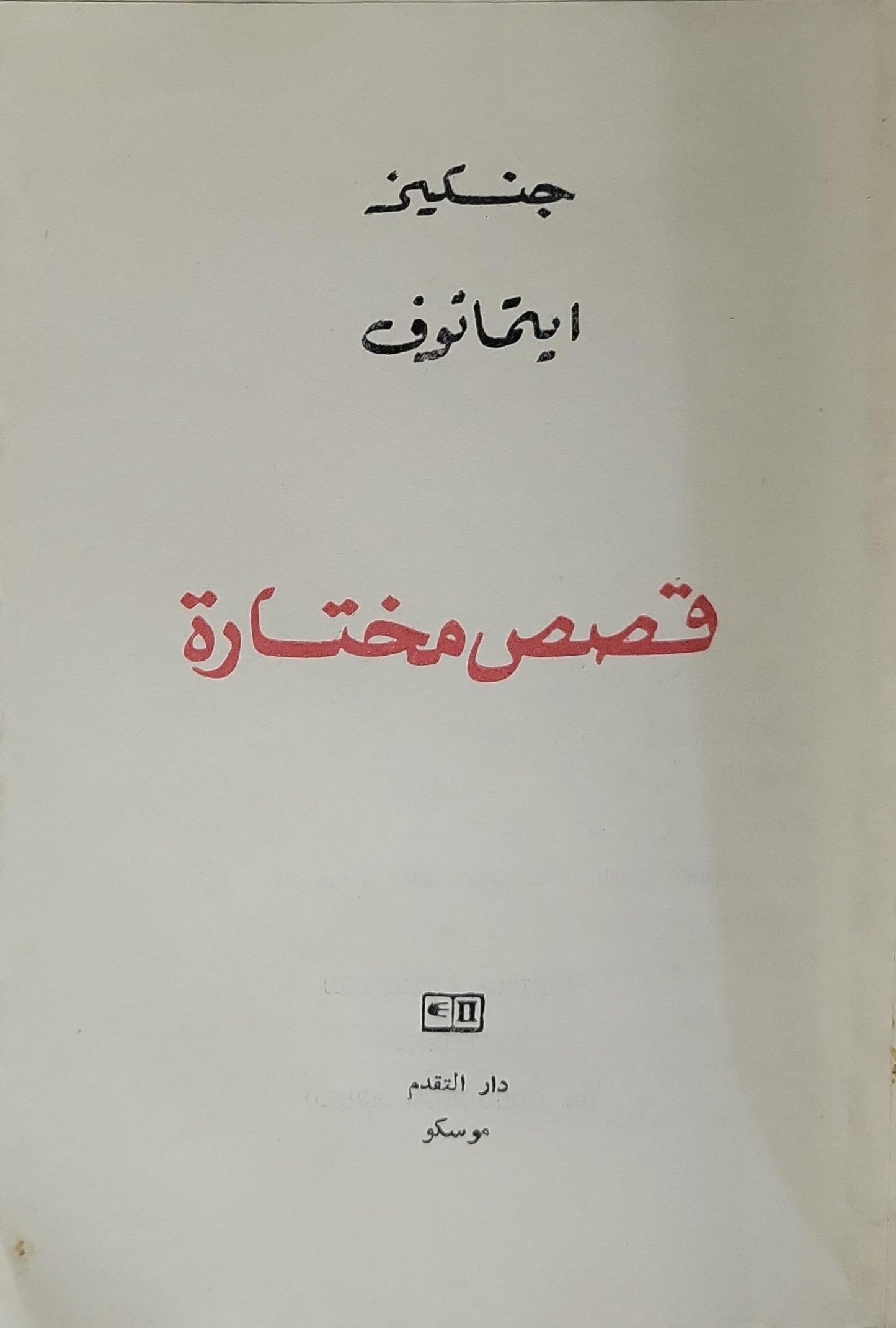 قصص مختارة - جنكيز ايتماتوف