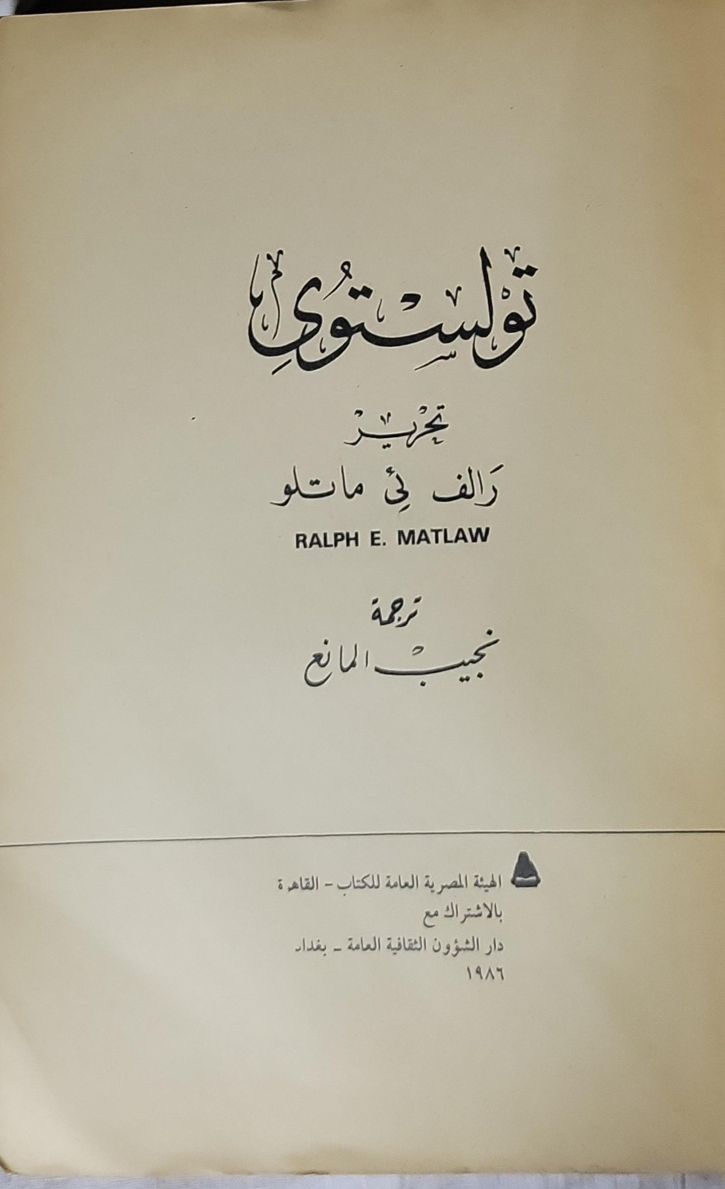 تولستوي (1986): تحرير رالف إ. ماتلو؛ ترجمة نجيب المانع؛ سلسلة الألف كتاب (الثاني) رقم 44 - رالف إ. ماتلو (محرر) - نجيب المانع (مترجم)