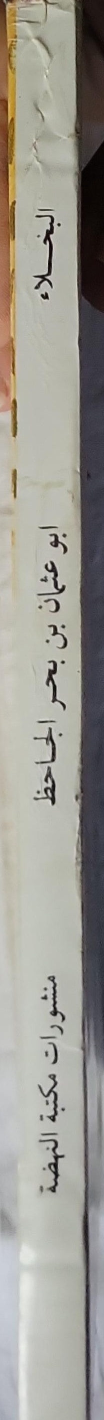 البخلاء - أبو عثمان بن بحر الجاحظ