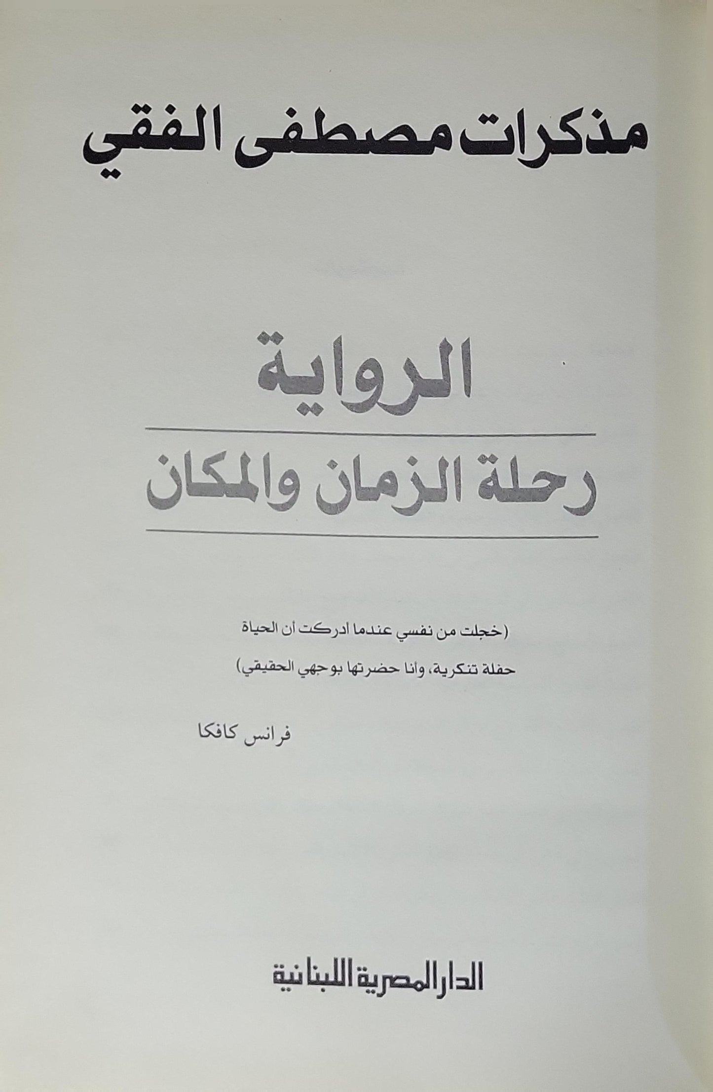الرواية: رحلة الزمان والمكان - مصطفى الفقي