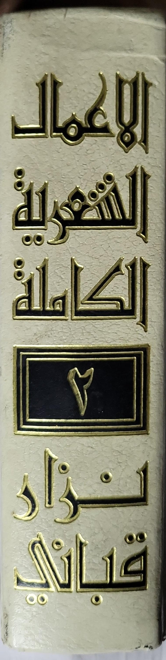 الأعمال الشعرية الكاملة: الجزء الثاني - نزار قباني