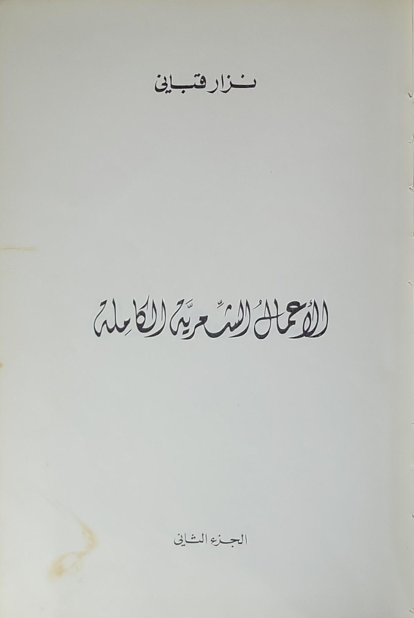 الأعمال الشعرية الكاملة: الجزء الثاني - نزار قباني