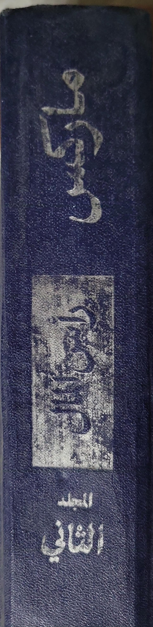 رأس المال: نقد الاقتصاد السياسي: المجلد الثاني: الكتاب الثاني - عملية تداول الرأسمال - كارل ماركس