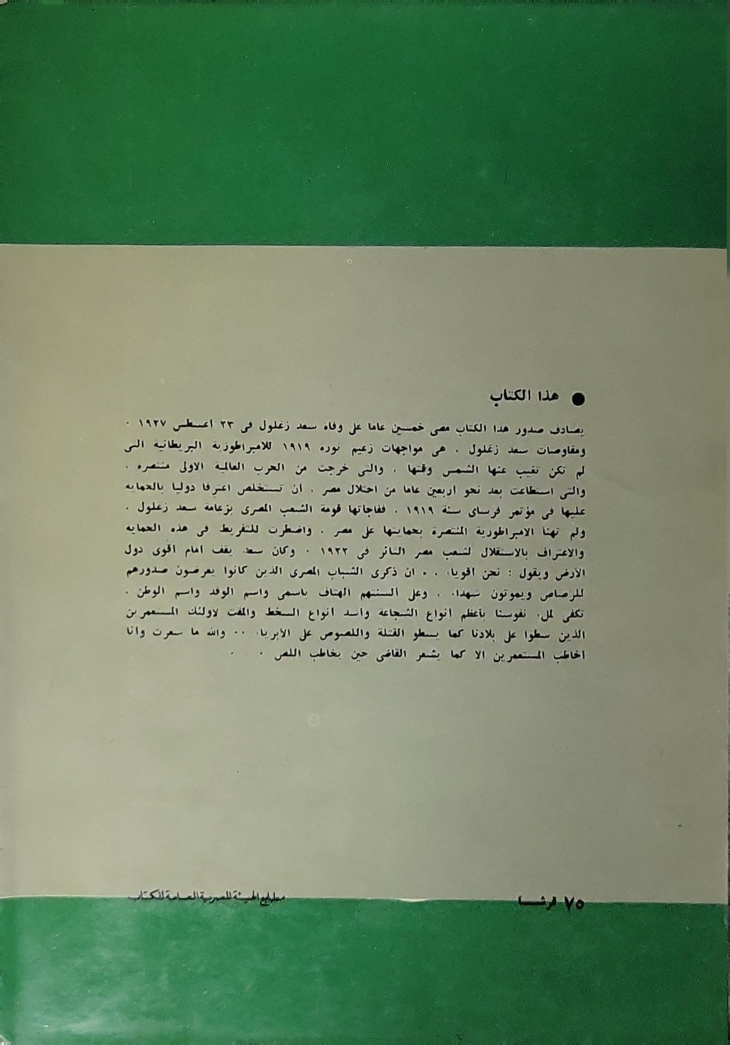 سعد زغلول يفاوض الاستعمار: دراسة في المفاوضات المصرية البريطانية 1920-1924 - طارق البشري