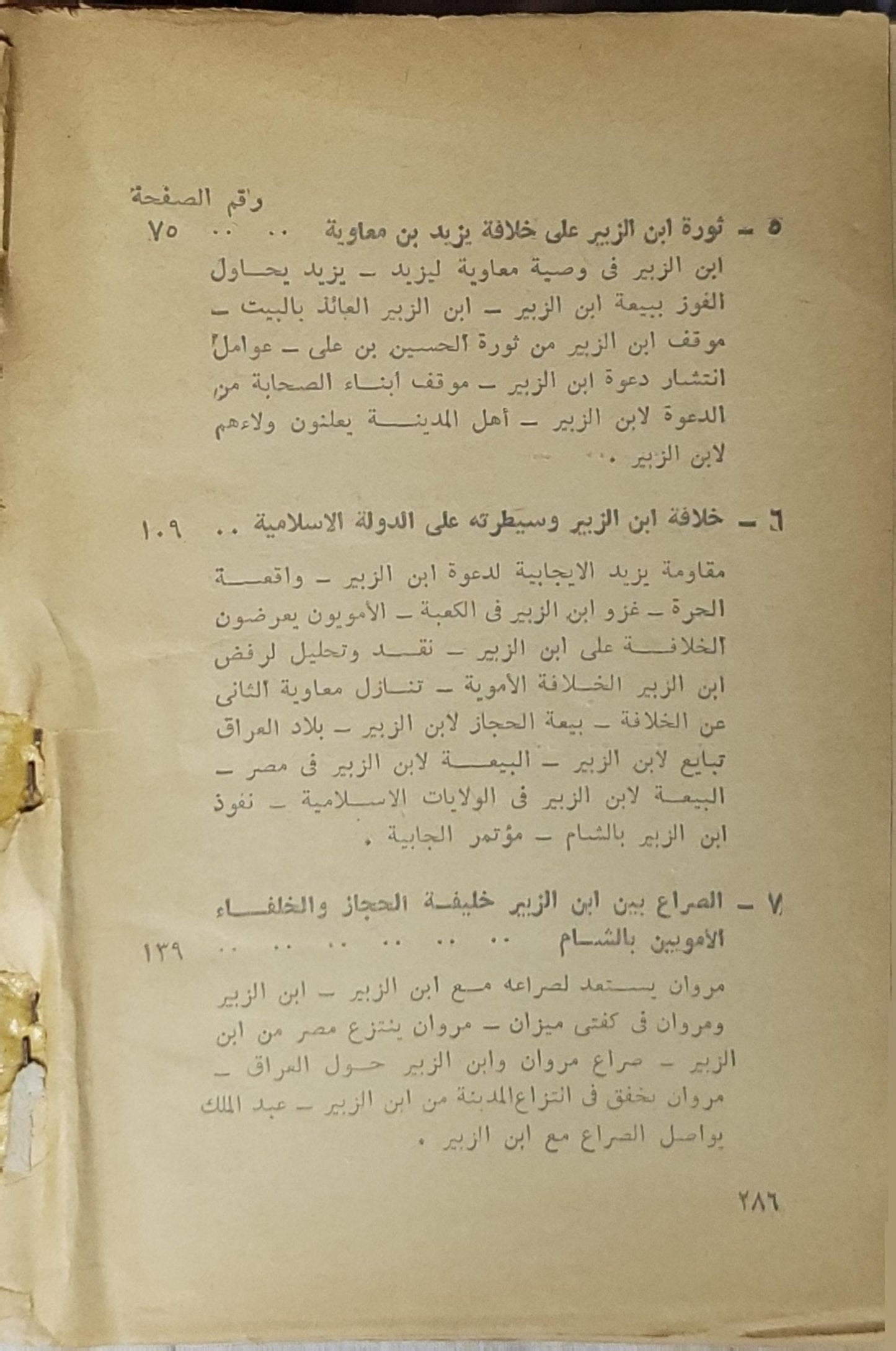 عبد الله بن الزبير - الدكتور علي حسني الخربوطلي