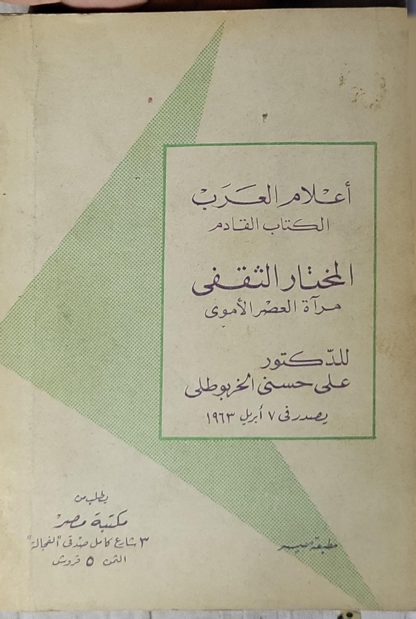 ابن الفارض: سلطان العاشقين - محمد مصطفى حلمي