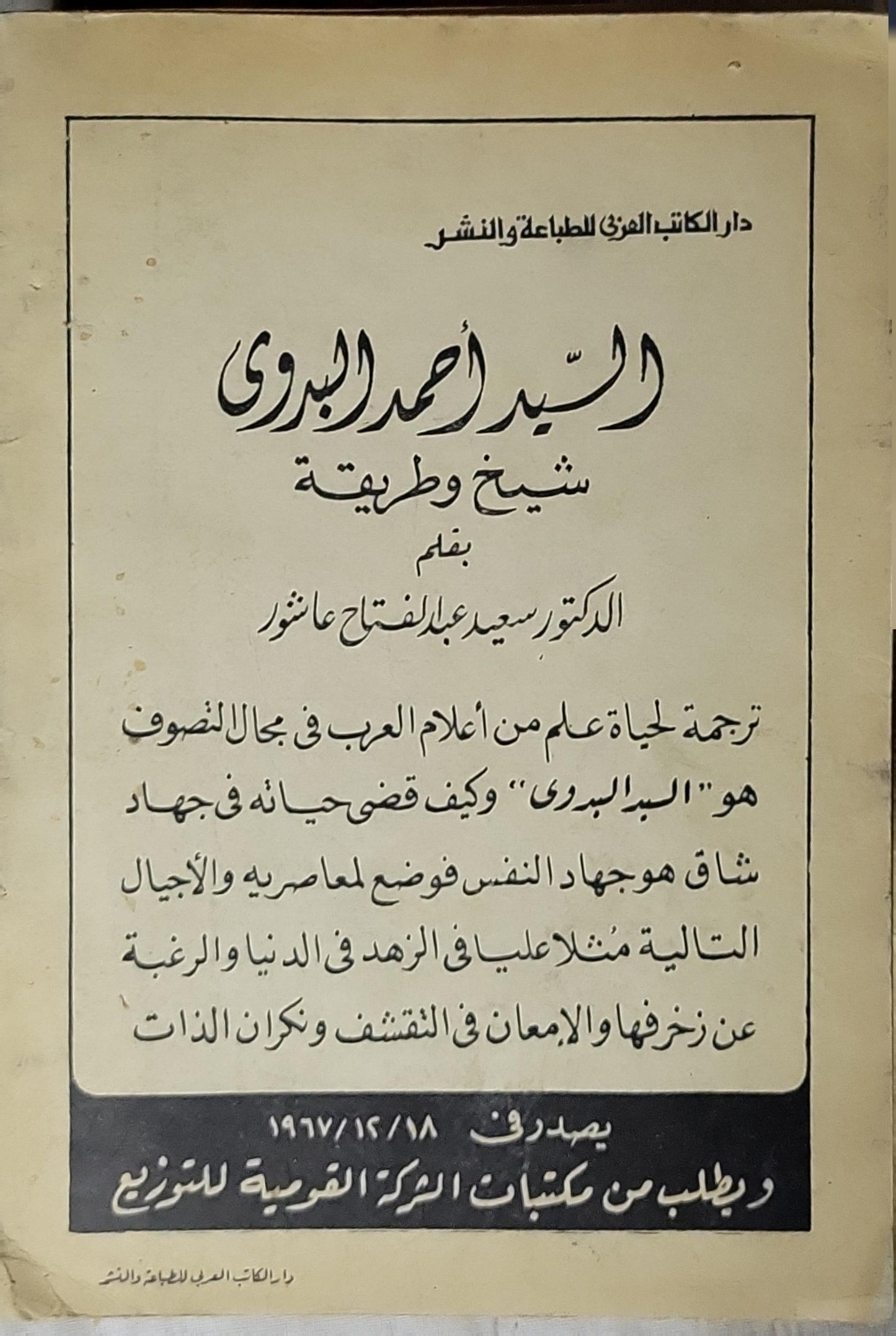 أبو الحسن الشاذلي (1967): الصوفي المجاهد والعارف بالله 593-656 هـ - الدكتور عبد الحليم محمود
