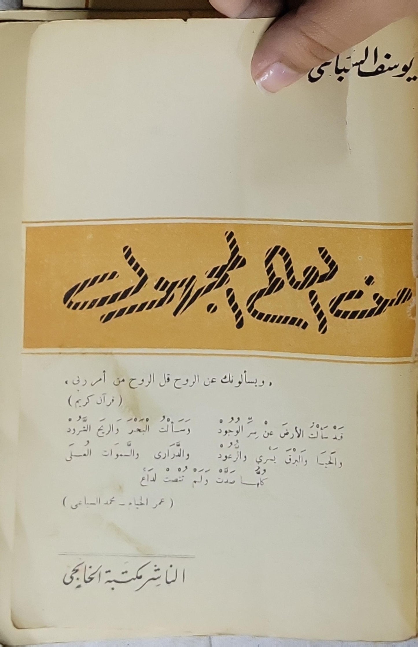 من العالم المجهول - يوسف السباعي