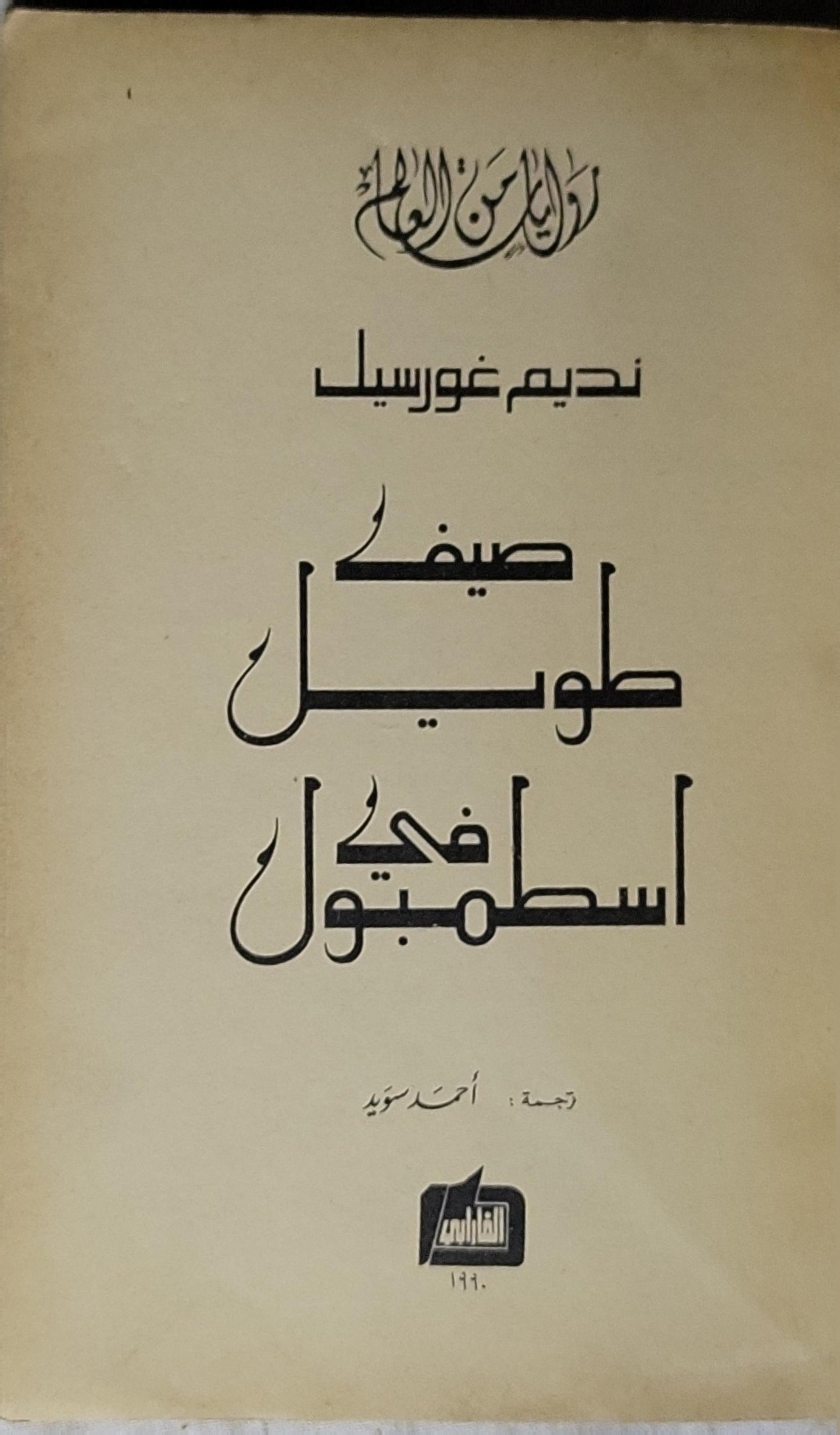 صيف طويل في اسطنبول - نديم غورسيل - أحمد سويد (مترجم)