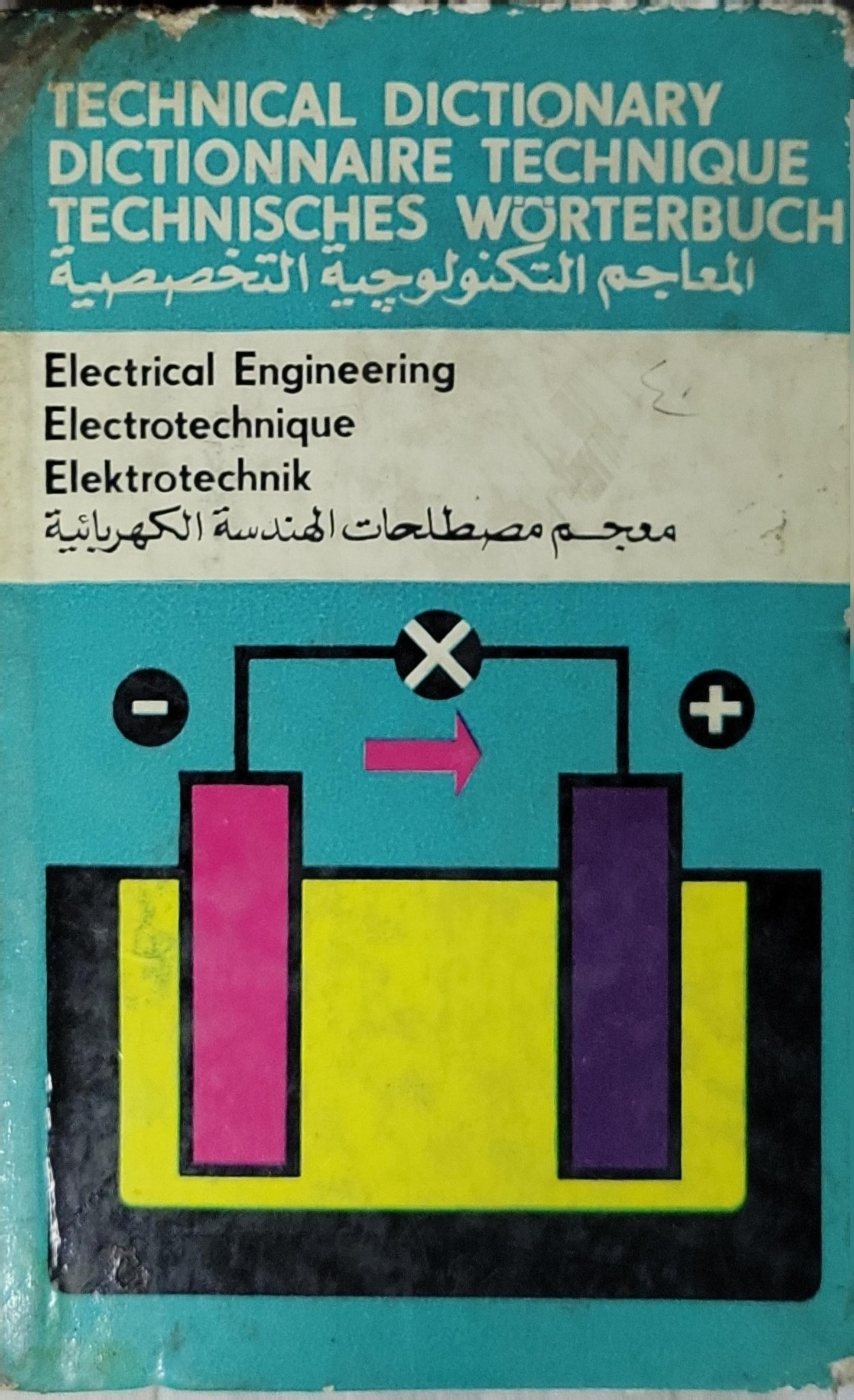 معجم مصطلحات الهندسة الكهربائية: المعاجم التكنولوجية التخصصية – عربي «مع التعاريف»، إنجليزي، فرنسي، ألماني