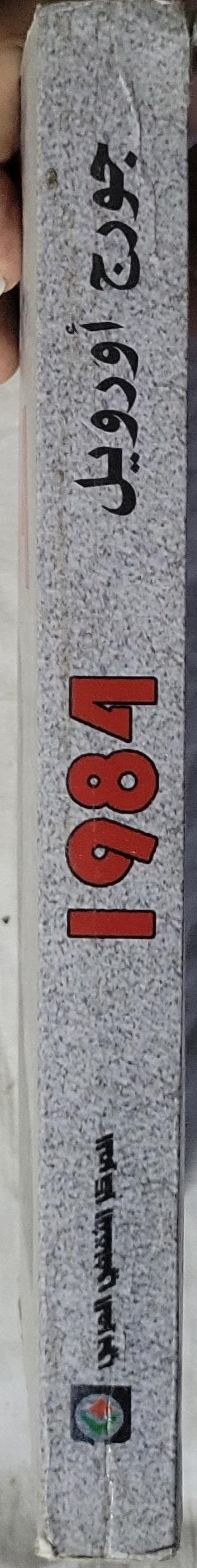 1984: رواية - جورج أورويل - أنور الشامي