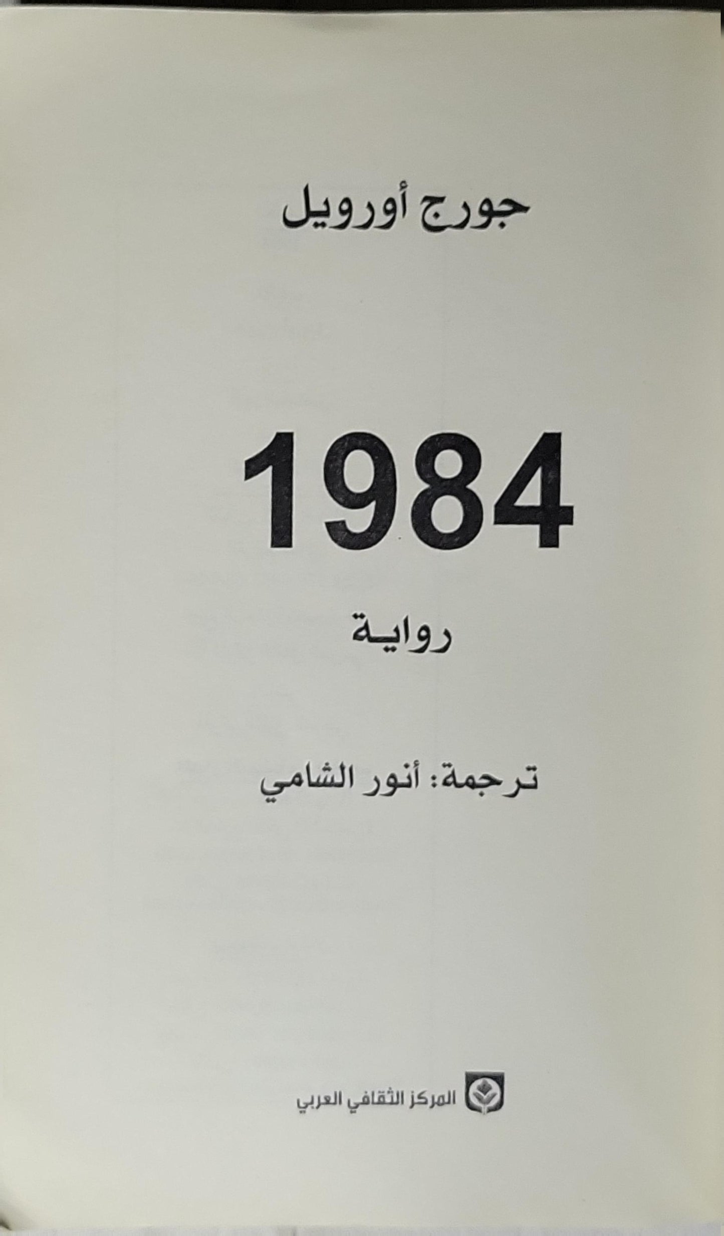 1984: رواية - جورج أورويل - أنور الشامي