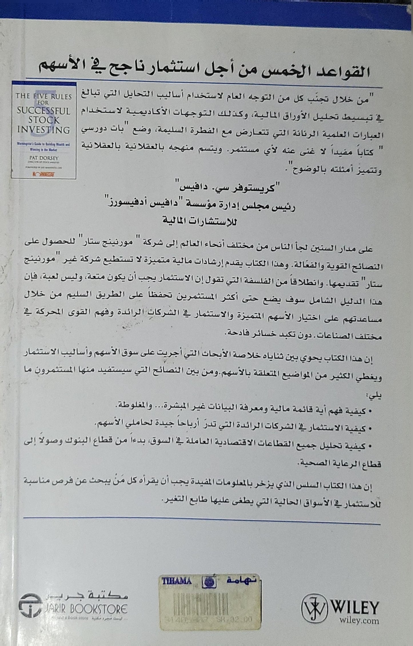 القواعد الخمس من أجل استثمار ناجح في الأسهم: دليل شركة مورنينج ستار لتحقيق الثراء والنجاح في سوق الأسهم - بات دورسي