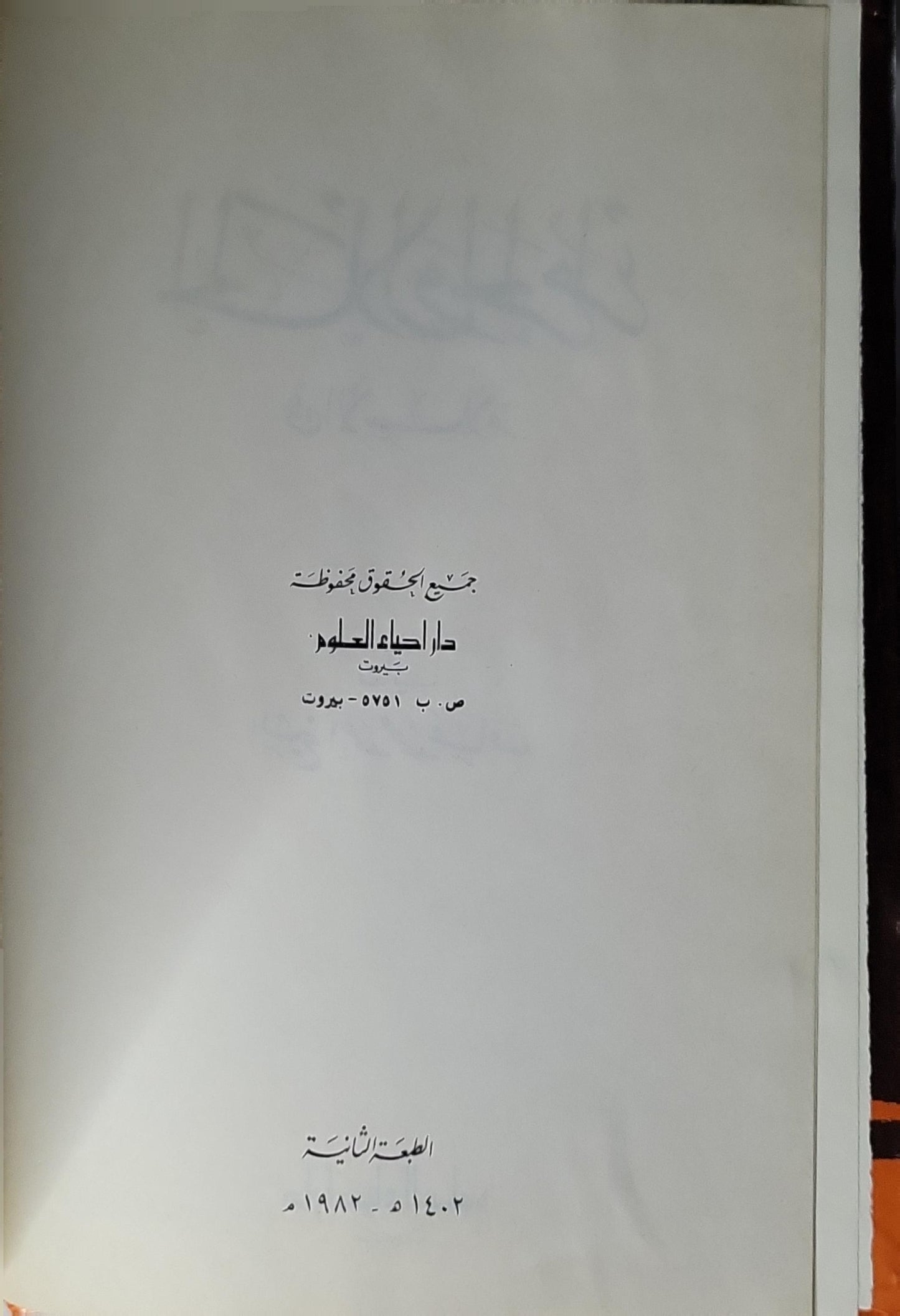 الحلال والحرام في الإسلام (1982): الطبعة الثالثة 1402هـ/1982م - الشيخ أحمد محمد عثمان