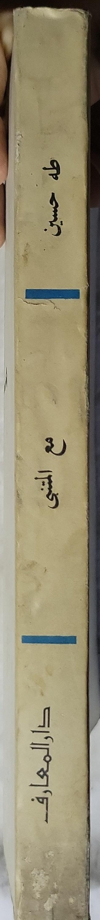 مع المتنبي - طه حسين