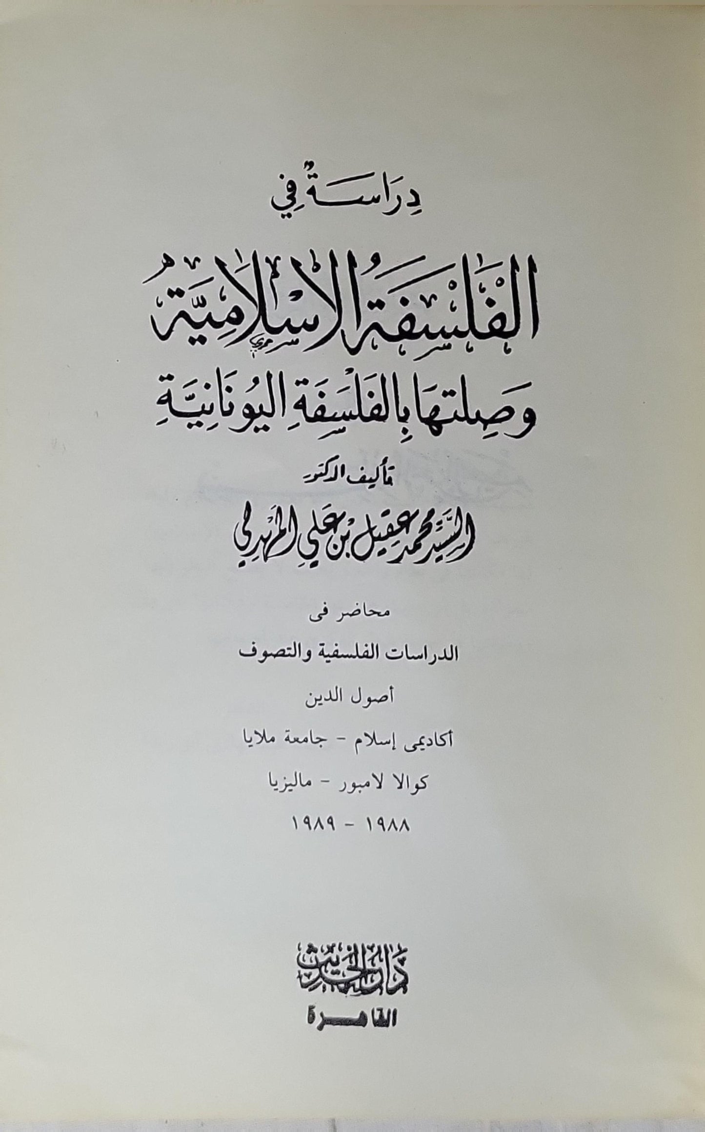 دراسة في الفلسفة الإسلامية وصلتها بالفلسفة اليونانية - السيد محمد جعفر بن علي الهادي