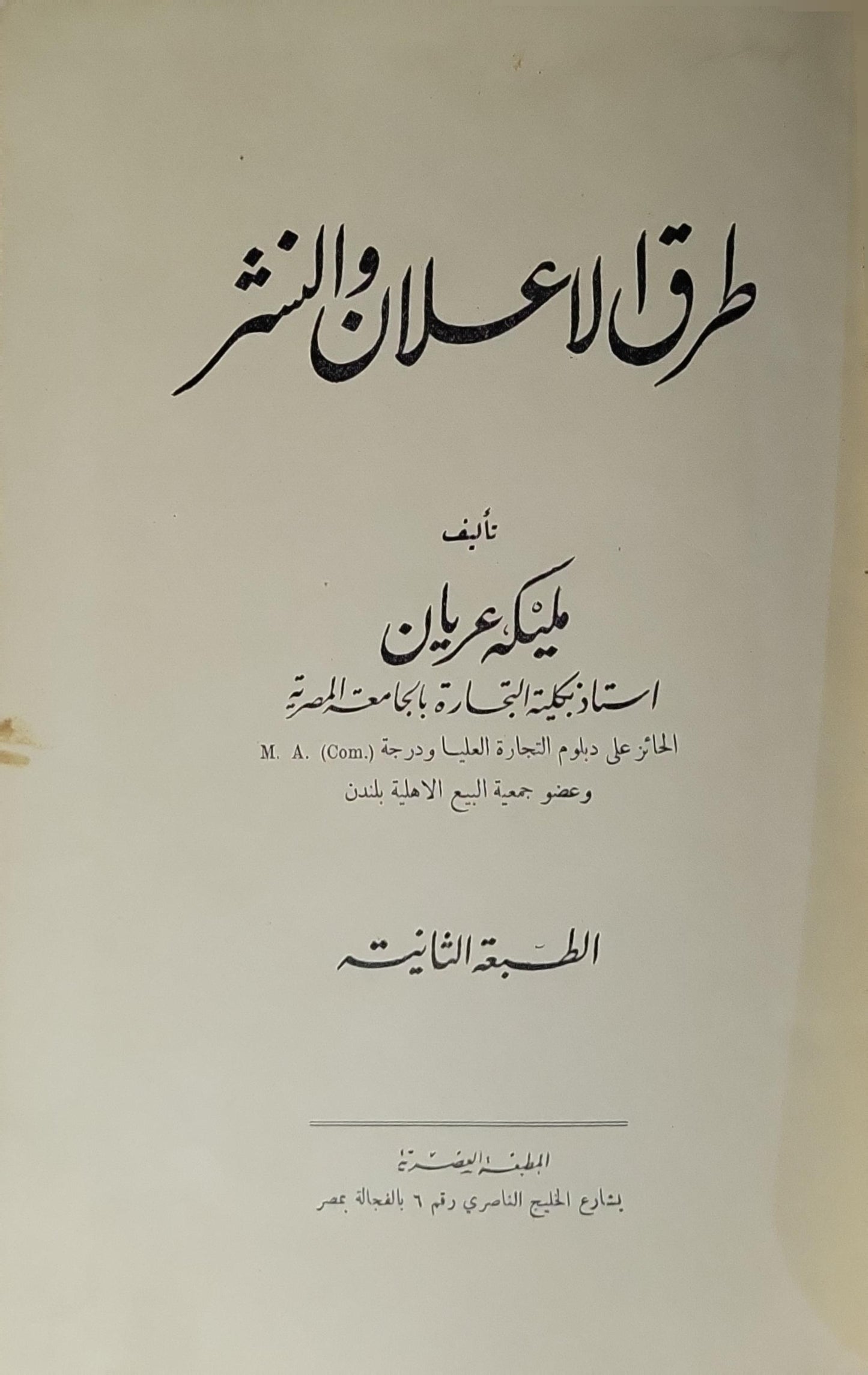 طرق الإعلان والنشر: الطبعة الثانية - ملك عريان