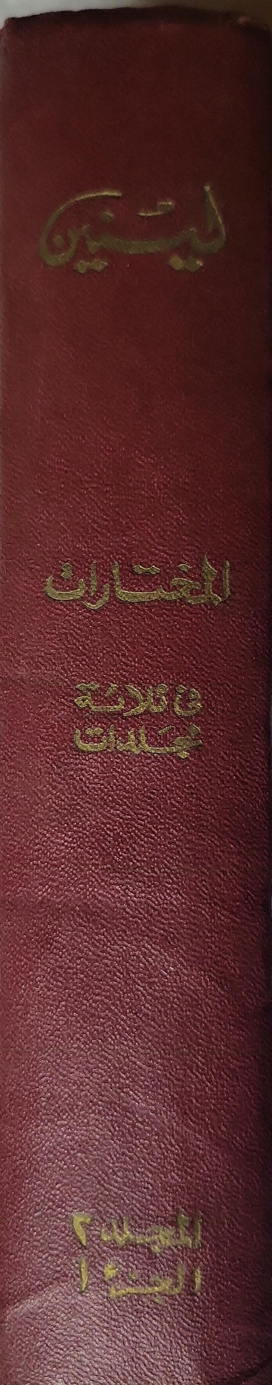 لينين: المختارات في ثلاثة مجلدات: المجلد 2، الجزء أ - فلاديمير إيليتش لينين