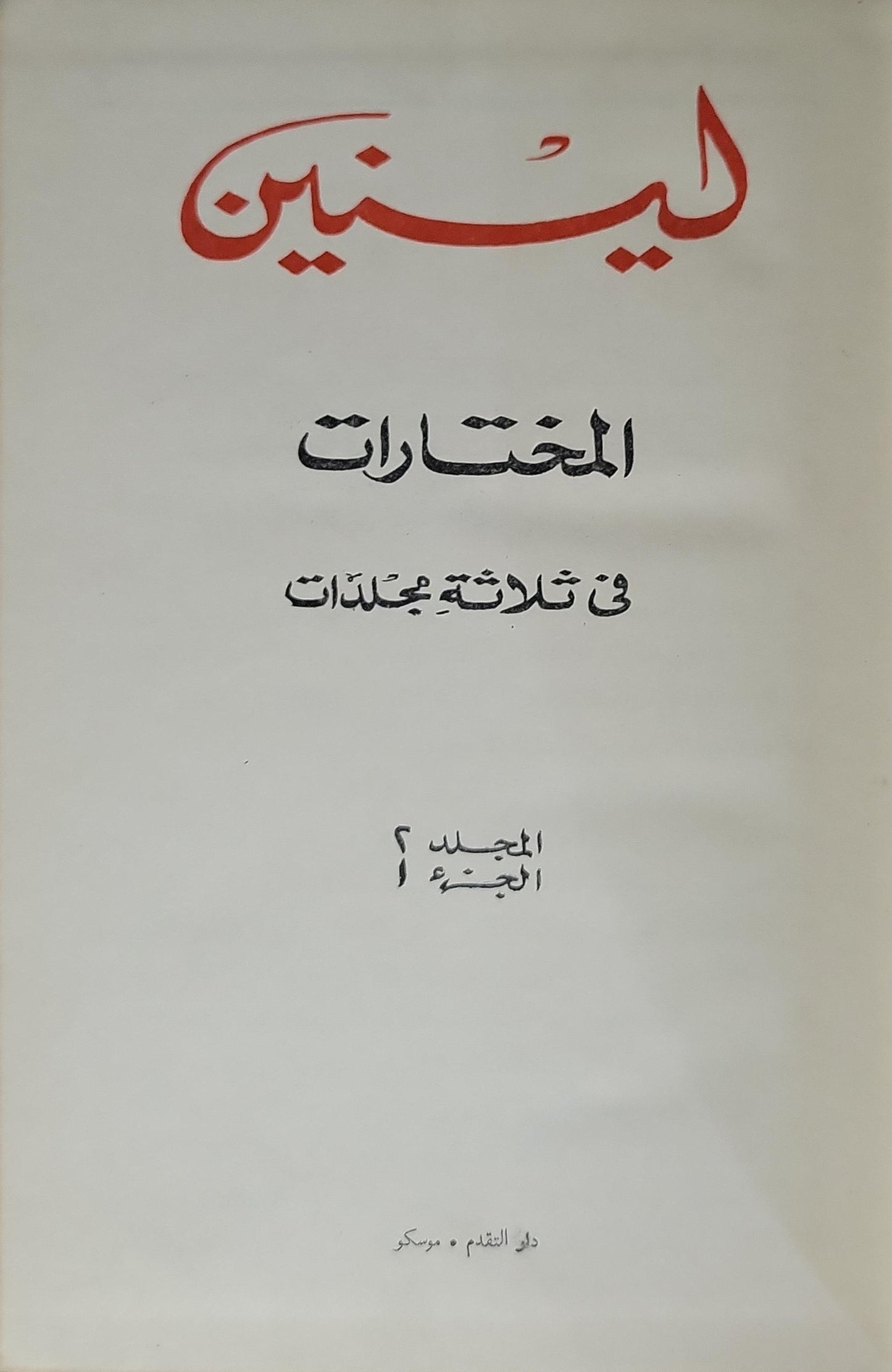 لينين: المختارات في ثلاثة مجلدات: المجلد 2، الجزء أ - فلاديمير إيليتش لينين