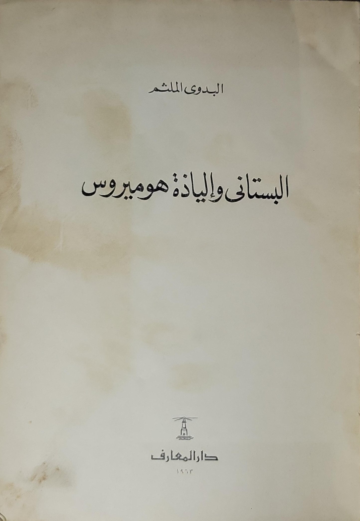 البستاني والإلياذة: هوميروس (1963) - البدوي الملثم