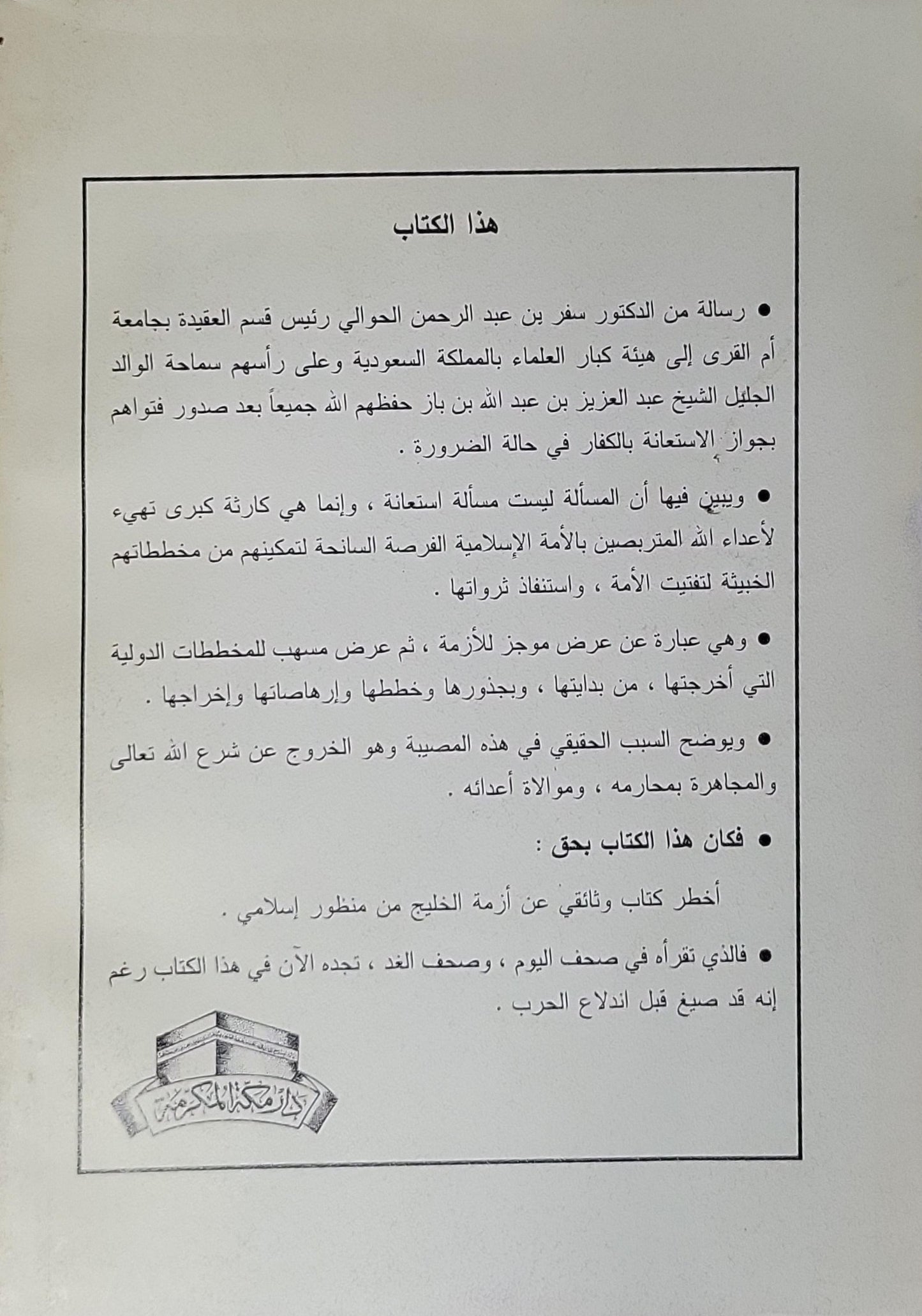 حقائق حول أزمة الخليج - سفر بن عبد الرحمن الحوالي