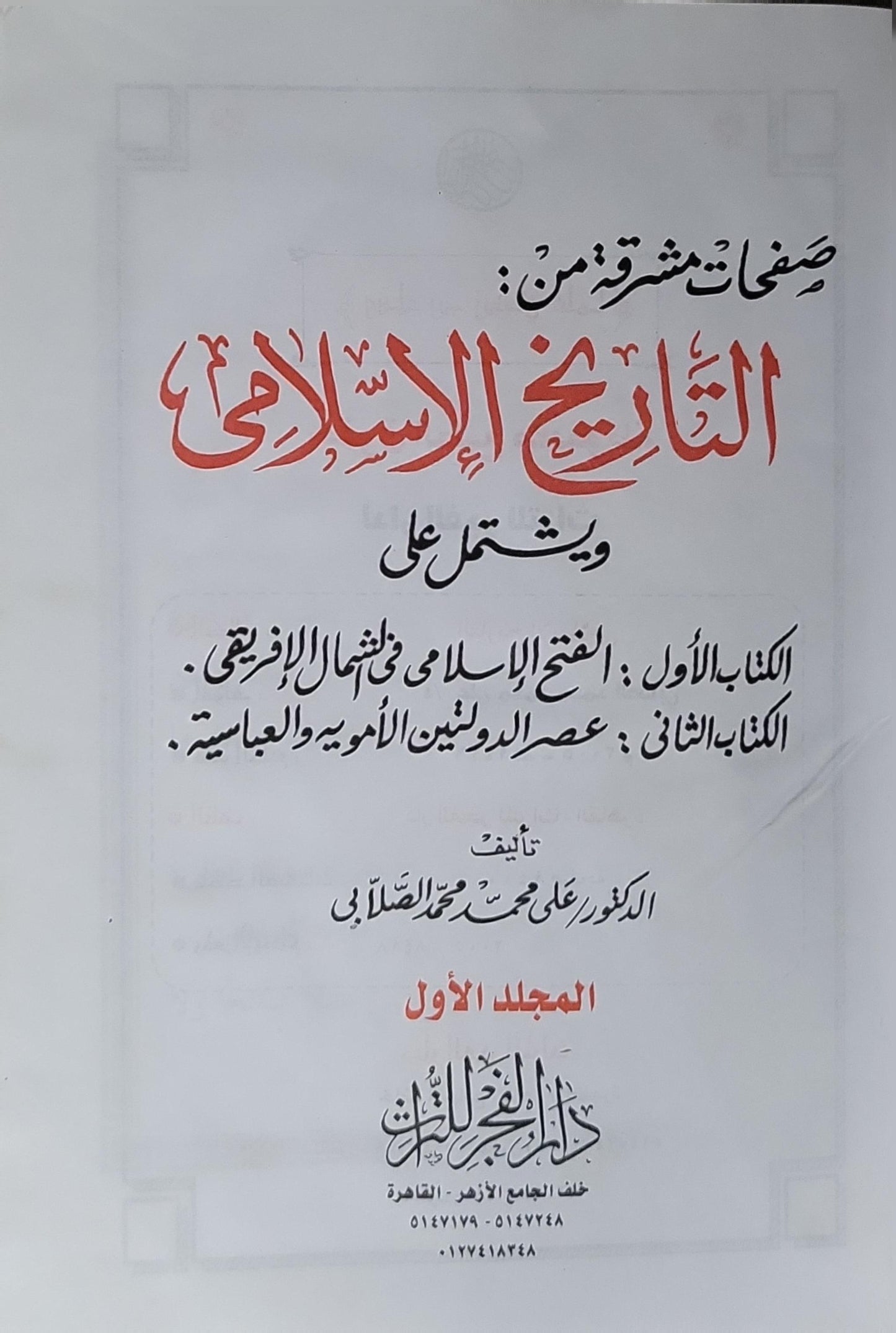 صفحات مشرقة من التاريخ الإسلامي: المجلد الأول - ويشتمل على: الكتاب الأول: الفتح الإسلامي في الشمال الإفريقي؛ الكتاب الثاني: عصر الدولتين الأموية والعباسية - الدكتور علي محمد محمد الصلابي