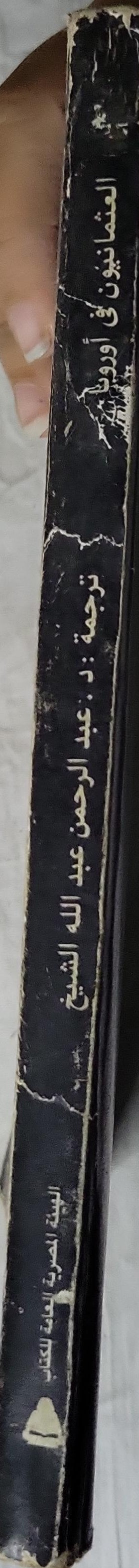 العثمانيون في أوروبا (1993) - بول كولز - د. عبد الرحمن عبد الله الشيخ