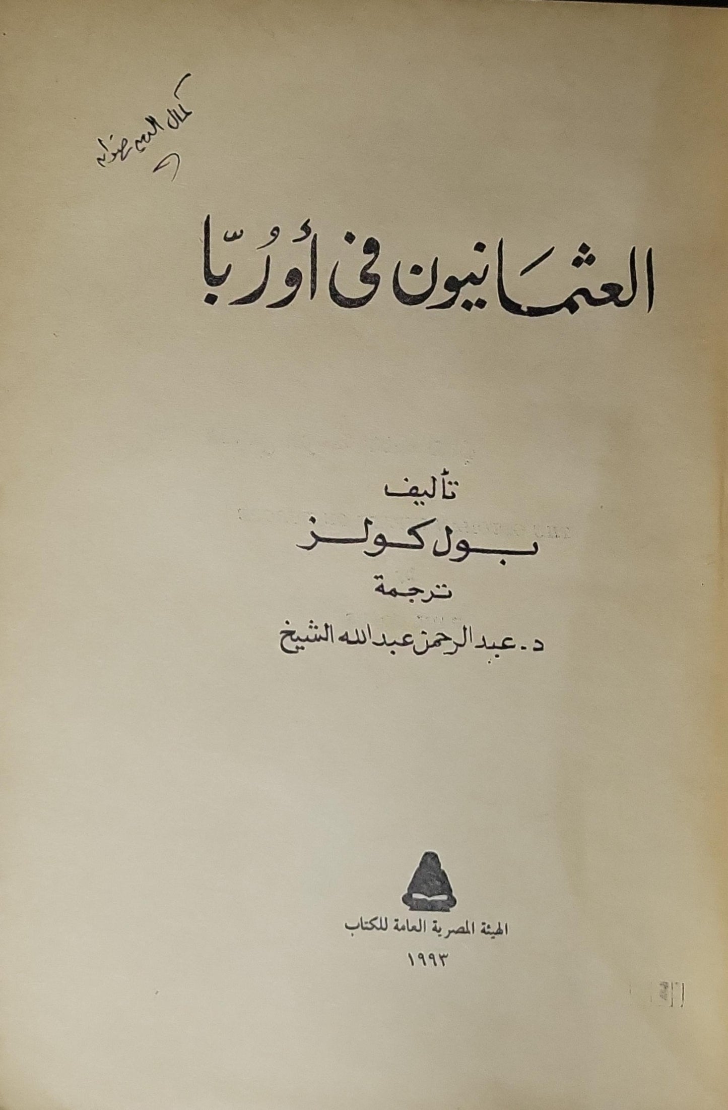العثمانيون في أوروبا (1993) - بول كولز - د. عبد الرحمن عبد الله الشيخ