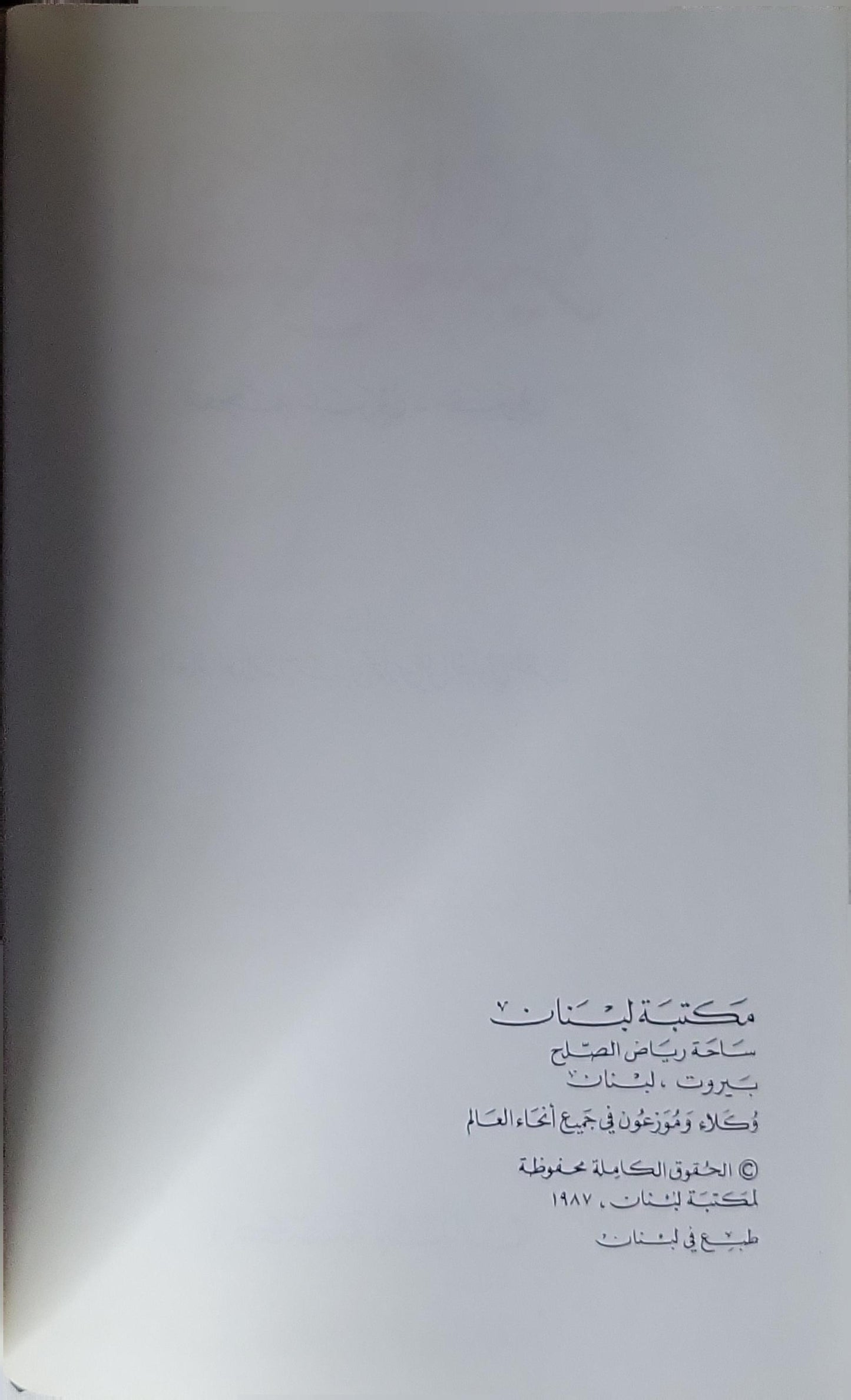 المصباح المنير (1987): معجم عربي - عربي - أحمد بن محمد بن علي الفيومي المقري