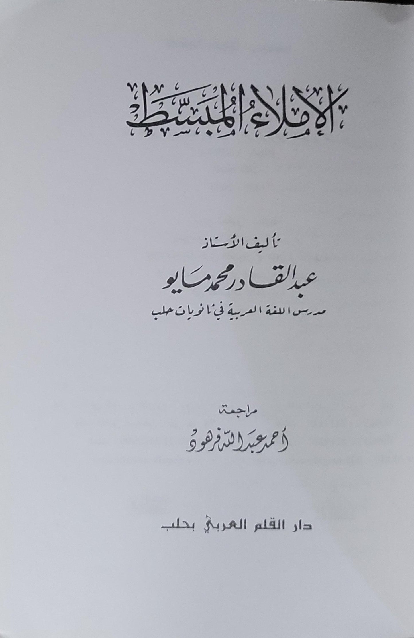 الإملاء المبسط - عبد القادر محمد مايو