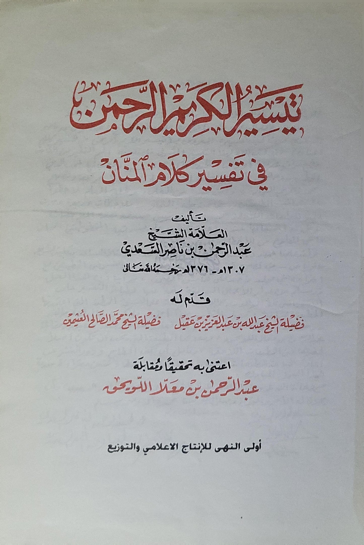 تيسير الكريم الرحمن في تفسير كلام المنان - عبد الرحمن بن ناصر السعدي