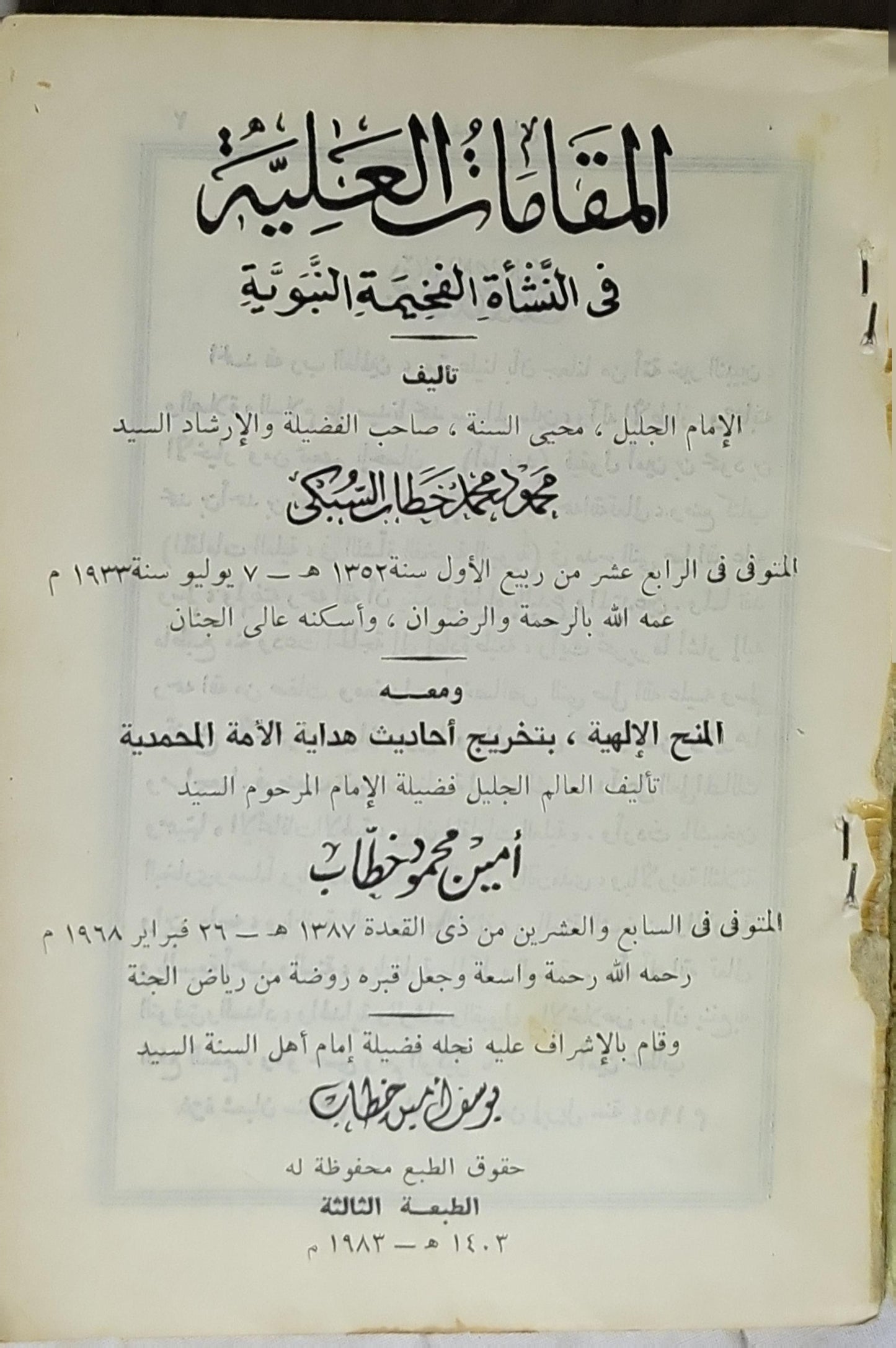 المقامات العنبسية في النشأة الغنية النبوية - 1403 هـ / 1983 م - محمد بن خطاب السبكي - أمين محمود خطاب