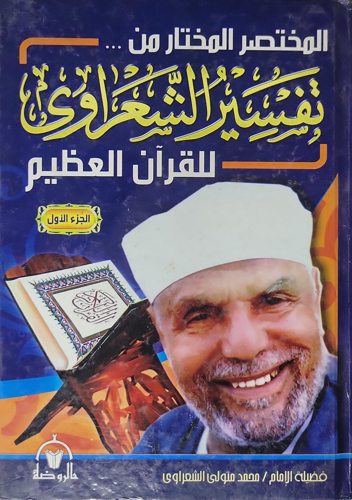 المختصر المختار من تفسير الشعراوي للقرآن العظيم: ثلاثة اجزاء - محمد متولي الشعراوي