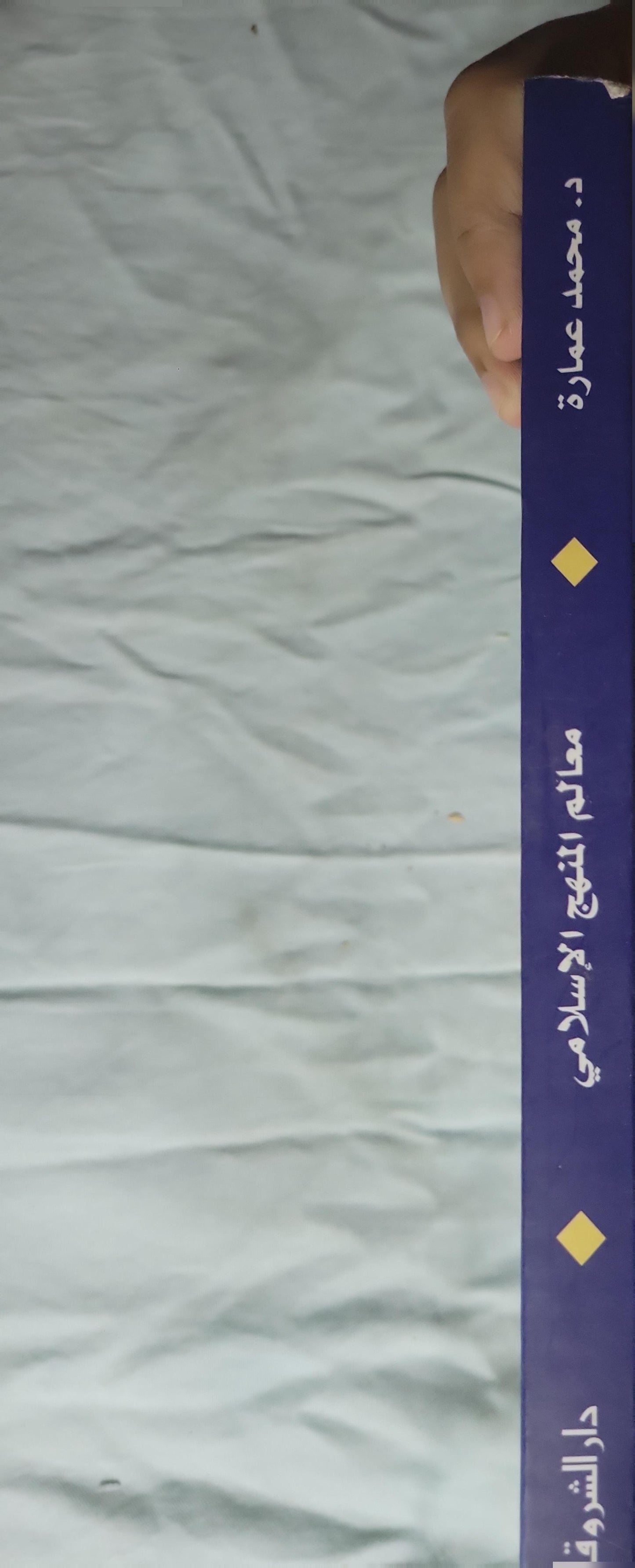 معالم المنهج الإسلامي - محمد عمارة