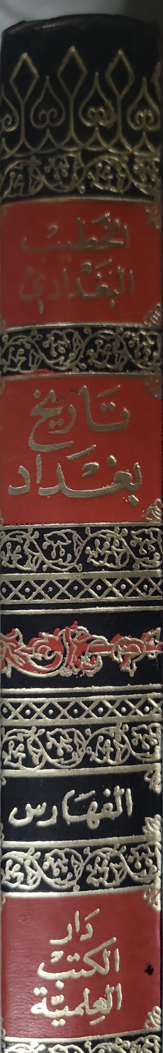 فهارس تاريخ بغداد - الخطيب البغدادي