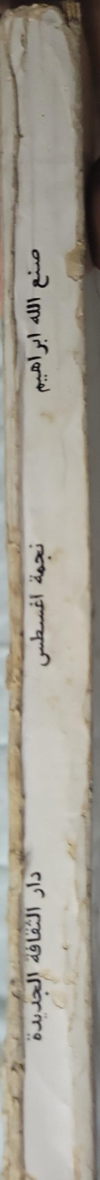 نجمة أغسطس (1974): رواية - صنع الله إبراهيم